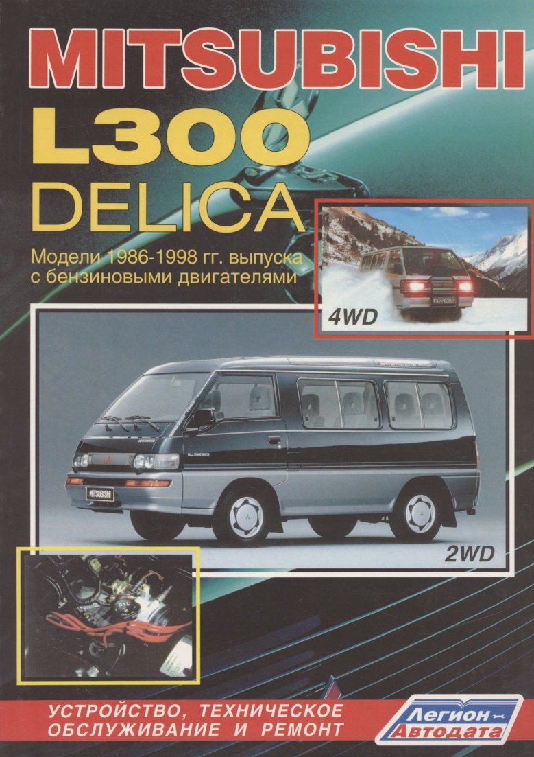 

Mitsubishi L300-Delica. Модели 2WD&4WD с 1986-1998гг. выпуска с бензиновыми двигателями. Устройство, техническое обслуживание и ремонт (черно-белое издание)