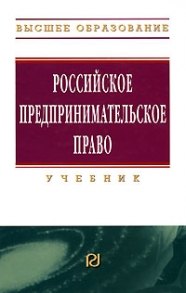 

Российское предпринимательское право
