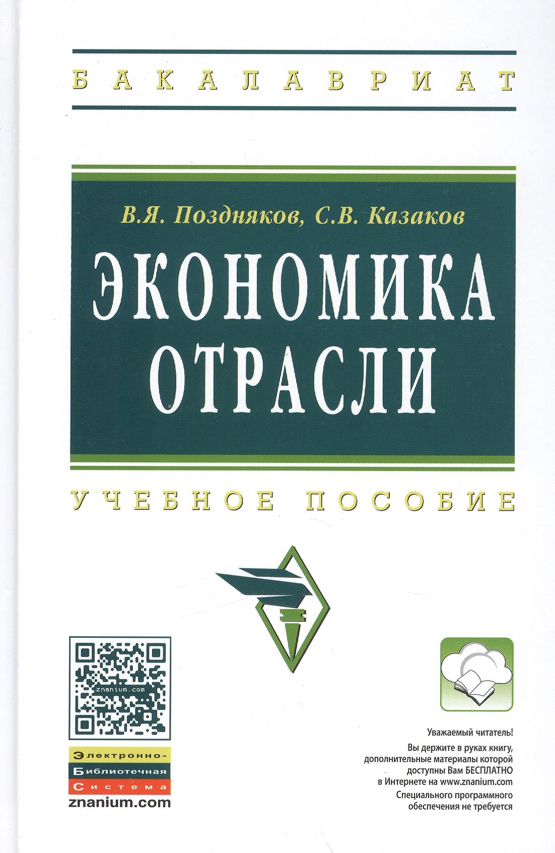 

Экономика отрасли: учебное пособие. Изд. испр.