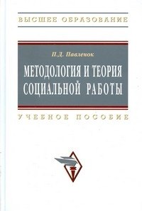 

Методология и теория социальной работы: Учеб. пособие. - 2-е изд.