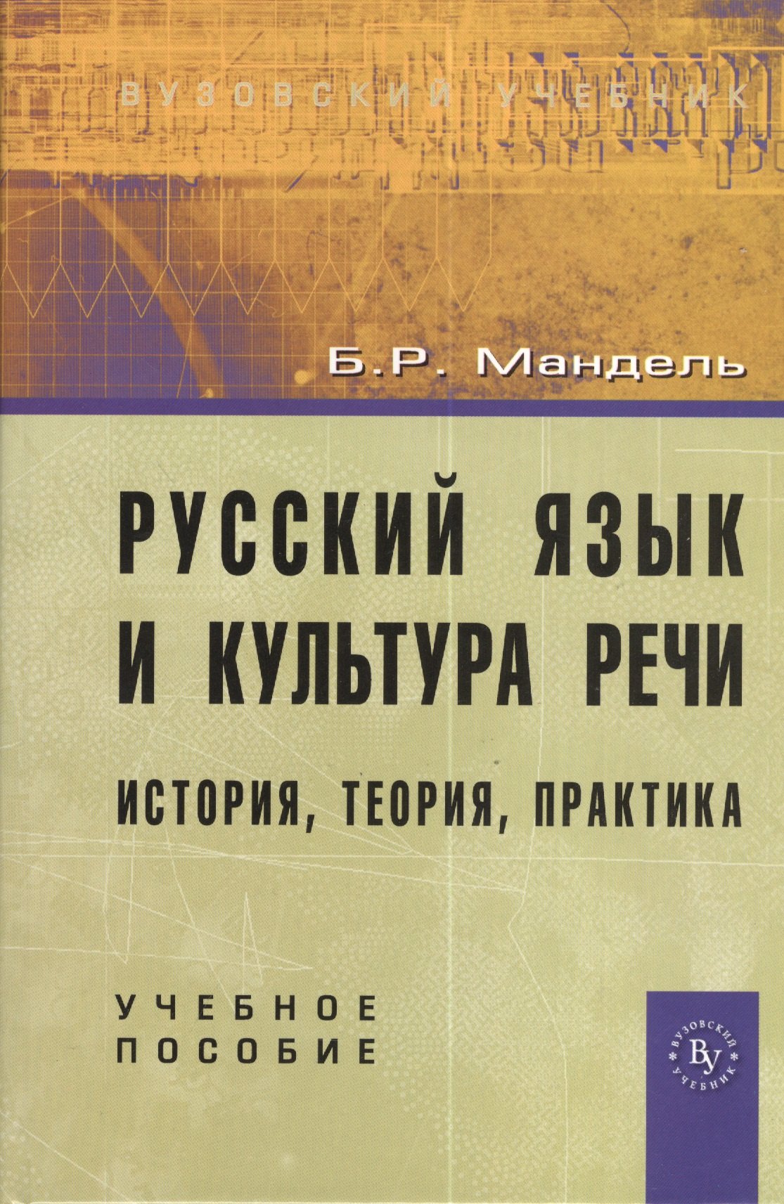 

Русский язык и культура речи: история, теория, практика: учебное пособие