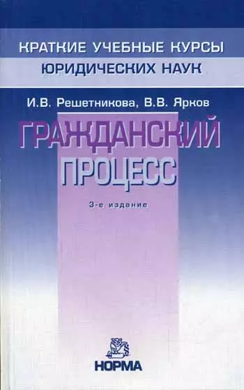 Решетникова Ирина Валентиновна - Гражданский процесс