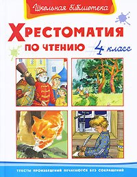 

Хрестоматия по чтению 4 класс