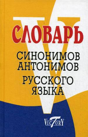 

Словарь синонимов и антонимов русского языка