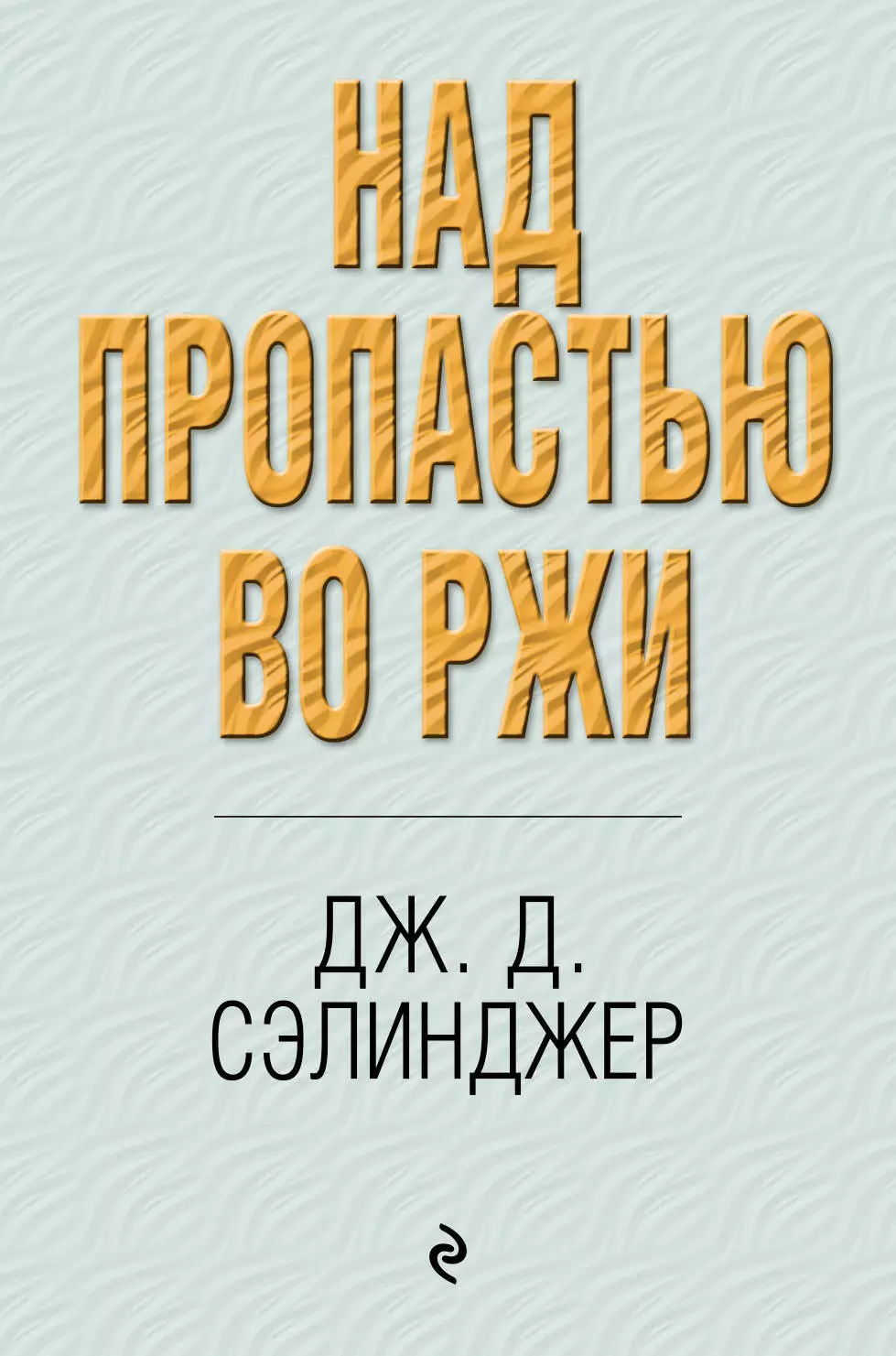 Краткий пересказ над пропастью во ржи