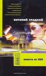

Невеста из USA: роман.