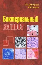 Дмитриев Георгий Александрович Бактериальный вагиноз