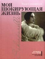 

Моя шокирующая жизнь