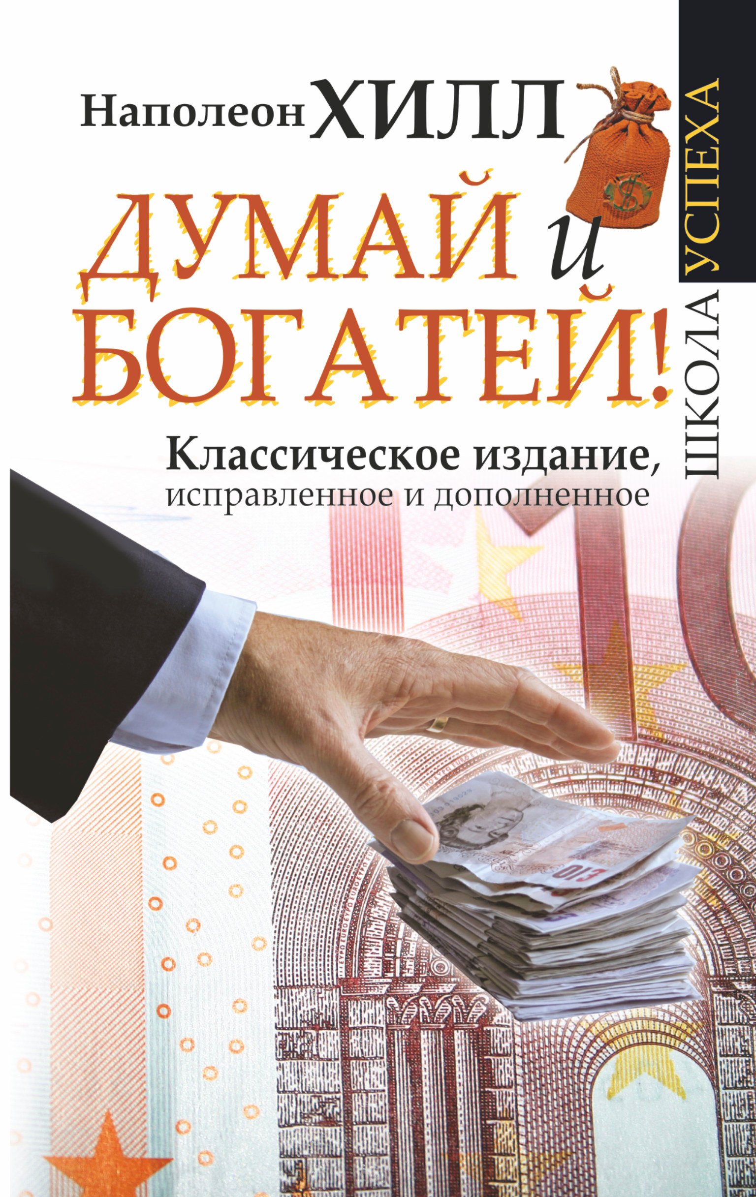 

Думай и Богатей!