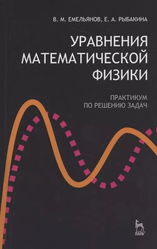 Емельянов В. М. - Уравнения математической физики. Практикум по решению задач: Учебное пособие.