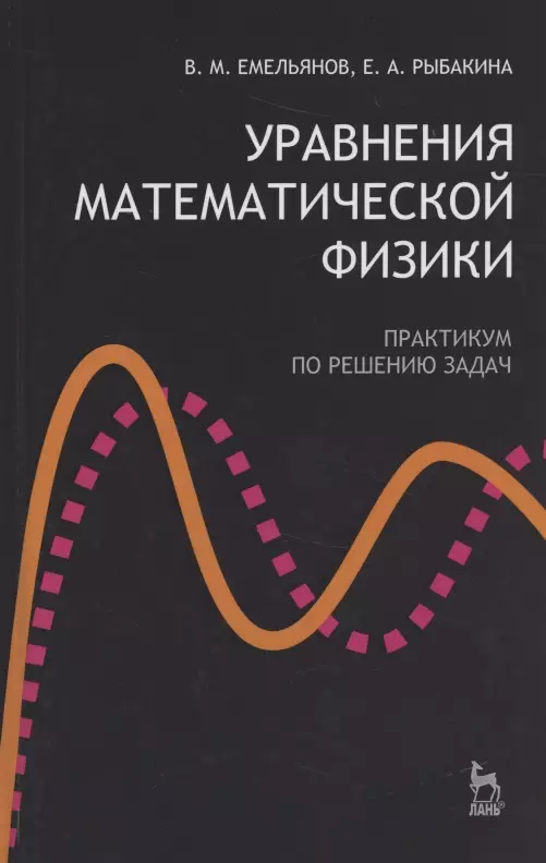 Физик практикум. Уравнения математической физики. Уравнения математической физики книги. Физика практикум по решению задач. Методы математической физики.