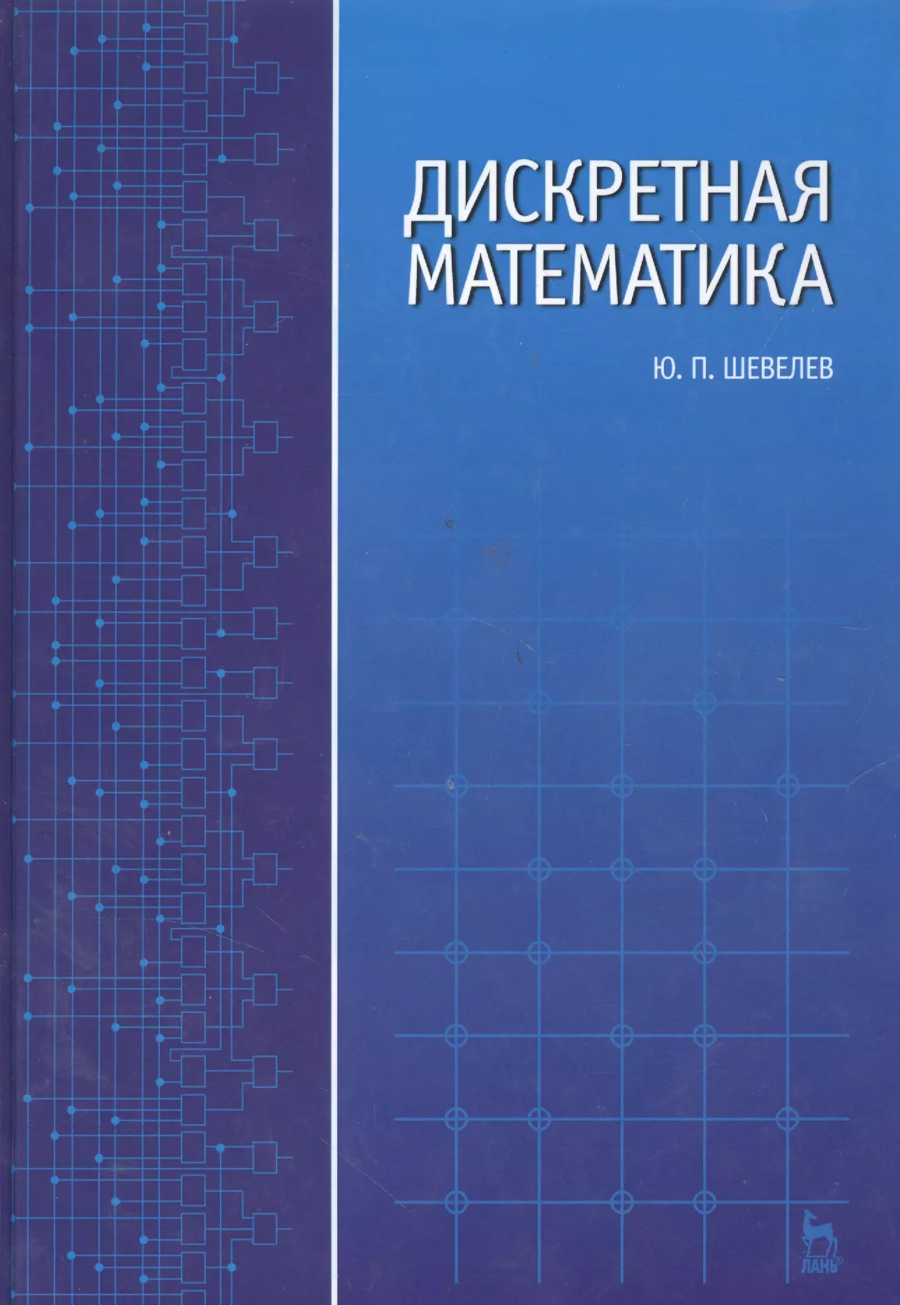 Шевелев Юрий Павлович - Дискретная математика: Учебное пособие.