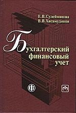 

Бухгалтерский финансовый учет: учебное пособие