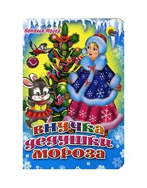 

Мини. Внучка Дедушки Мороза