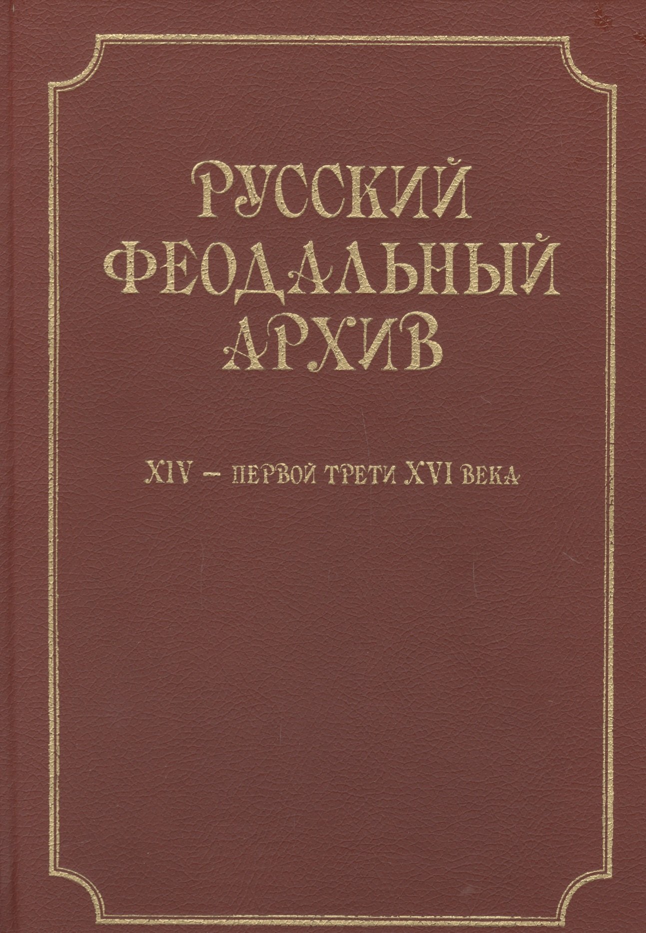 

Русский феодальный архив XIV - первой трети XVI века.