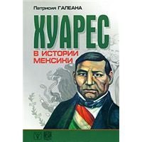 

Хуарес в истории Мексики (мягк). Галеана П. (Гнозис)