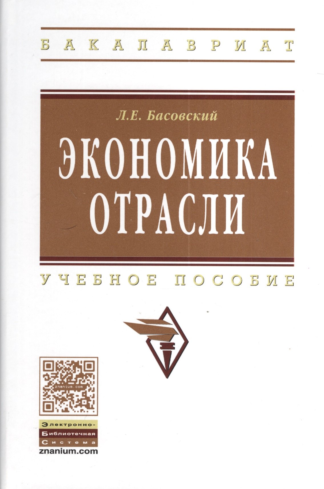 

Экономика отрасли: учеб. пособие