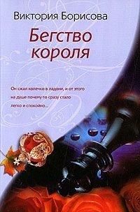 

Бегство короля: роман.