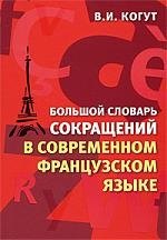 

Большой словарь сокращений в современном французском языке