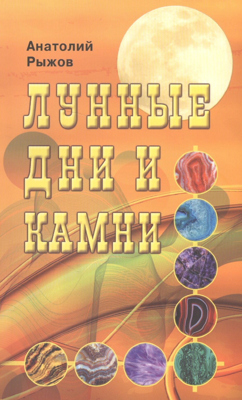 

Лунные дни и камни 6-е изд.