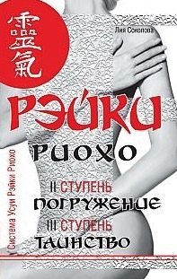 

Рэйки Риохо. Погружение (II ступень). Таинство (III ступень). Рэйки Риохо и самопознание 5-е изд.