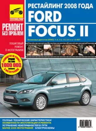  - Ford Focus II (рестайлинг) c 2008 г. бенз. дв. 1.4 1.6 1.8 2.0 цв. фото рук. по рем.//c 2008 г.//