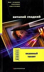 

Окаянный талант: роман.