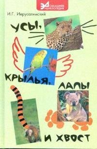 

Усы, крылья, лапы и хвост