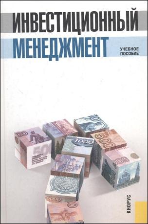 

Инвестиционный менеджмент 6 учебное пособие / 3-е изд., стер.