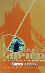 

Короче говоря