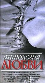 Дурстхофф Галина, Улицкая Людмила Евгеньевна - Антология любви Сборник рассказов