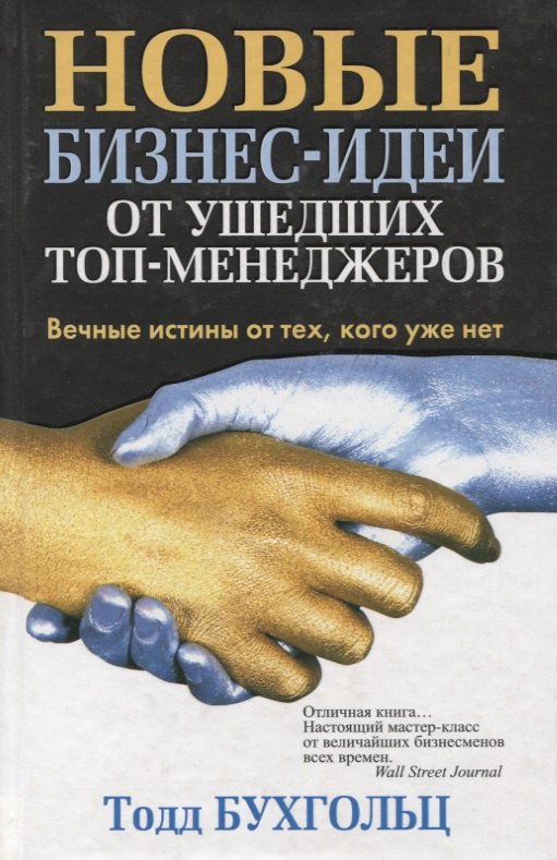 

Новые бизнес-идеи от ушедших топ-менеджеров. Вечные истины от тех, кого уже нет