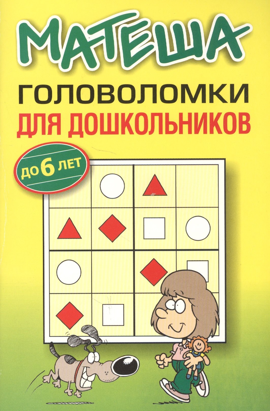 

Матеша. Головоломки для дошкольников (до 6 лет)