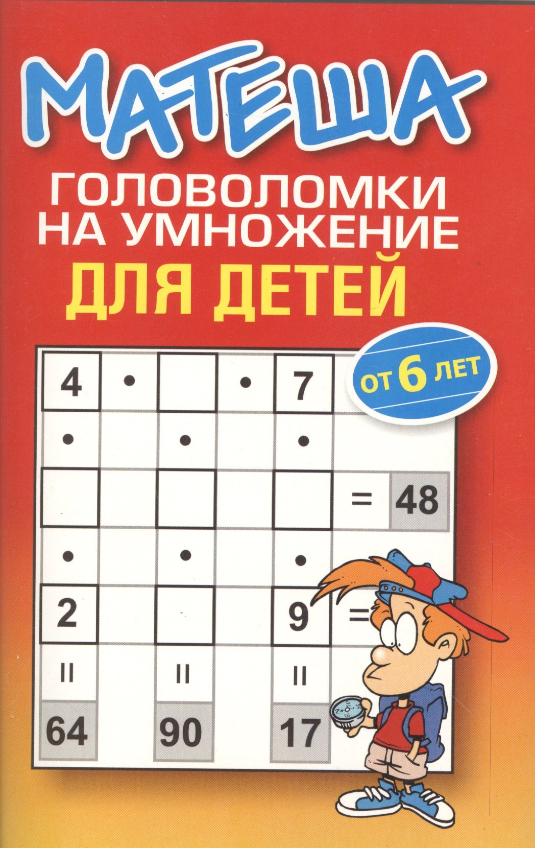 

Матеша.Головоломки на сложение(от 6 лет)
