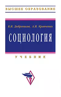 Добреньков Владимир Иванович - Социология: Учебник