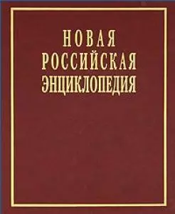 Некипелов Александр Дмитриевич - Новая Российская энциклопедия в 12 томах.  Том V (2): Дардан - Дрейер