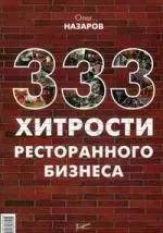 Назаров Олег Васильевич - 333 хитрости ресторанного бизнеса
