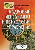 

Кадровый менеджмент и психология управления: краткий курс лекций