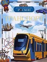 

Транспорт: Детская энциклопедия