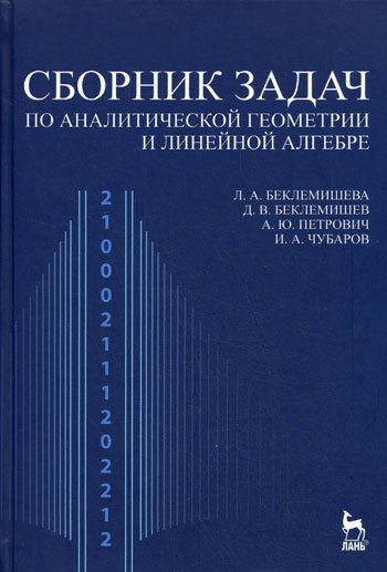 

Сборник задач по аналитической геометрии и линейной алгебре: Учебное пособие. 3-е изд.