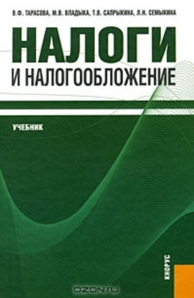 

Налоги и налогообложение: учебник