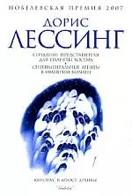 Лессинг Дорис - Создание Представителя для Планеты Восемь: Сентиментальные агенты в Империи Волиен: Из цикла "Кнопус в Аргосе: Архивы:: повести