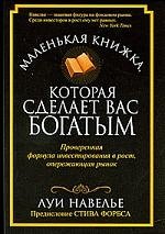 

Маленькая книжка, которая сделает вас богатым