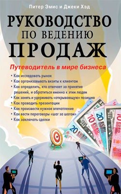 

Руководство по ведению продаж Путеводитель в мире бизнеса (м)