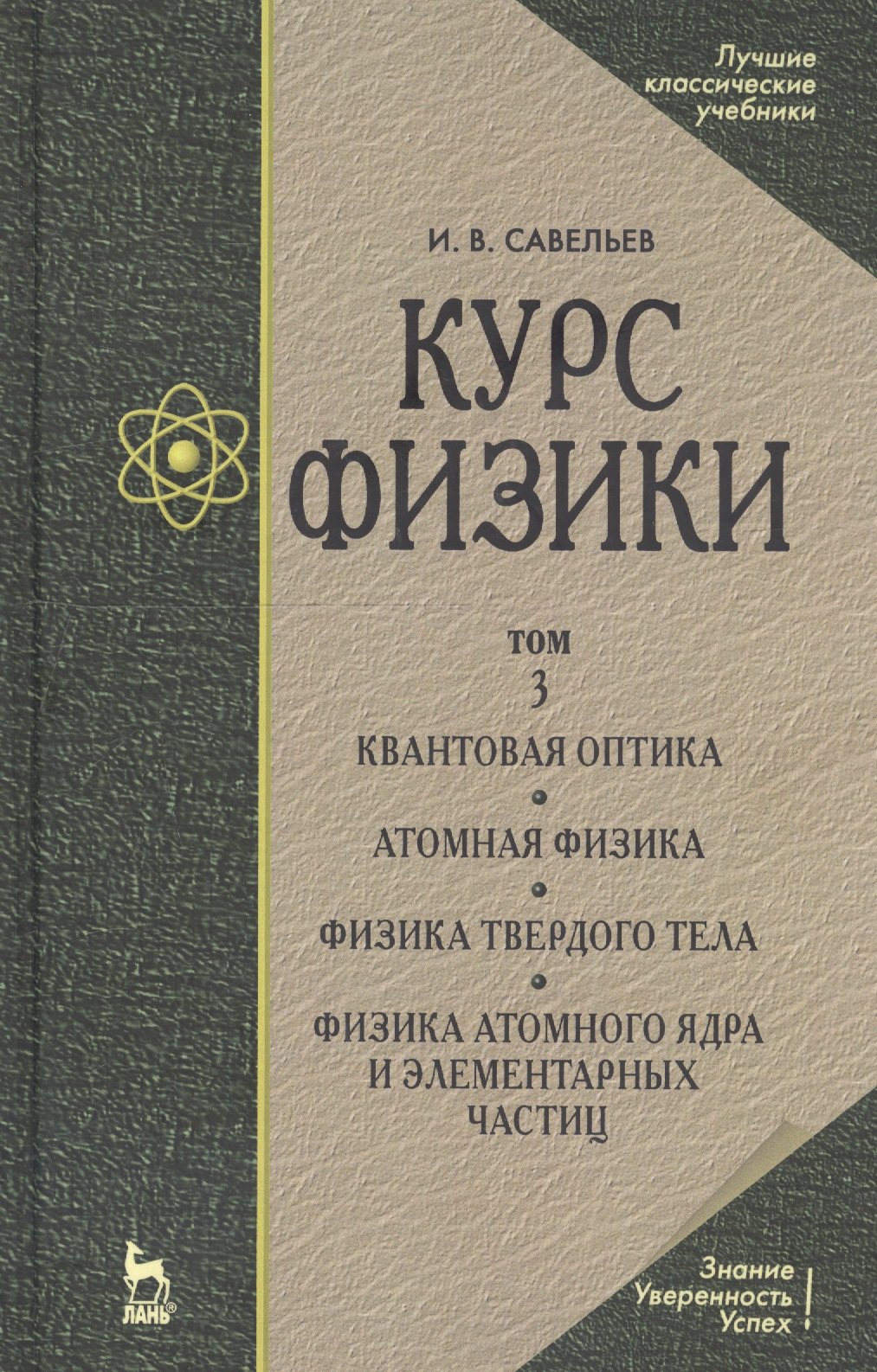 

Курс физики: Учебное пособие. В 3 т. Т.3.Квантовая оптика. Атомная физика. Физика твердого тела. Физика атомного ядра и элементарных частиц. 3 -е изд.