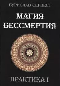 

Магия Бессмертия. ПРАКТИКА I