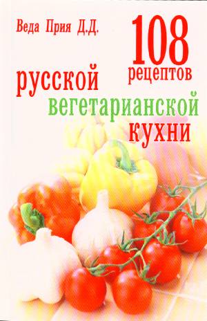 Веда Прия д.д. - 108 рецептов русской вегетарианской кухни