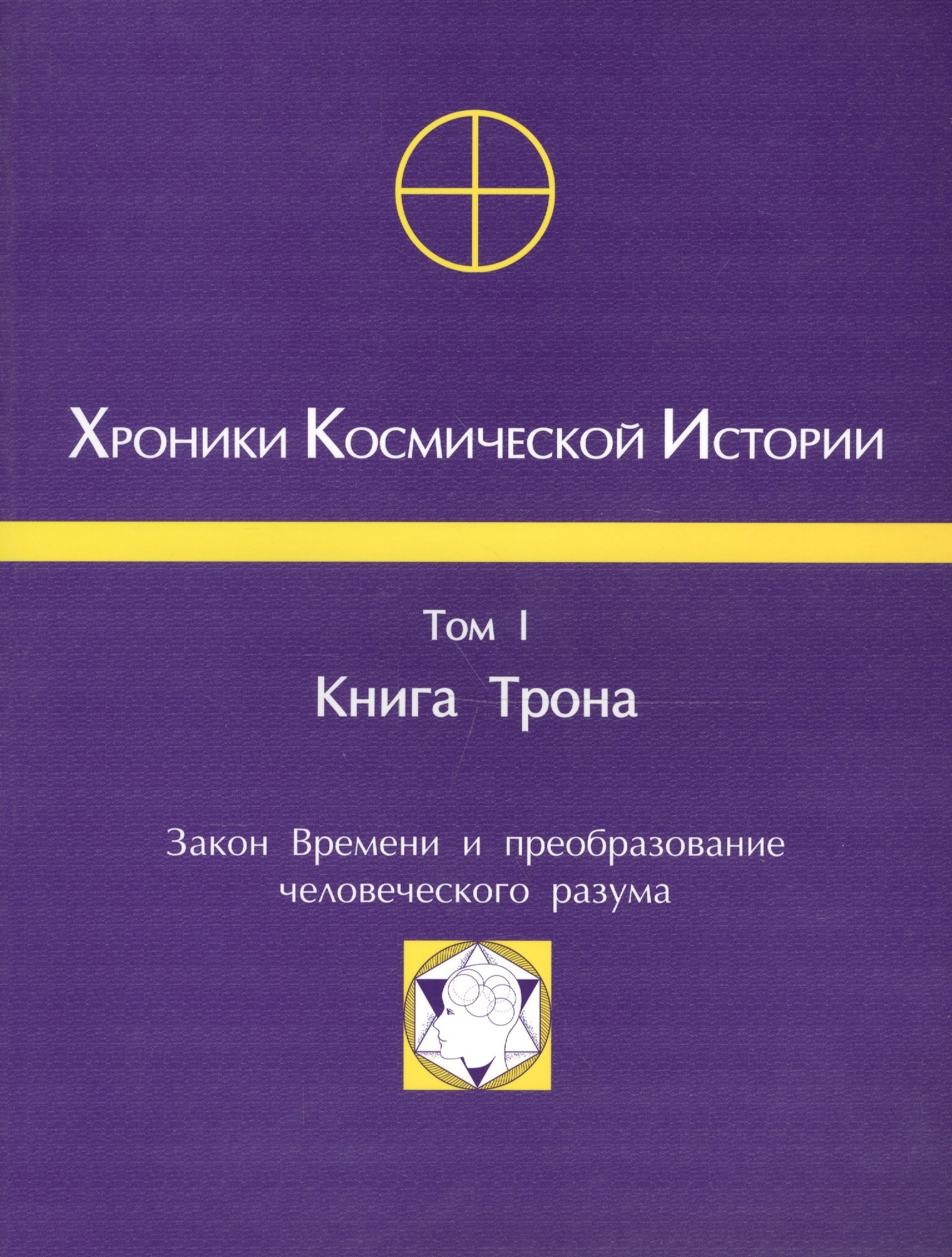 

Хроники Космической Истории Т.1 Книга Трона (м)