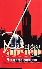 

Четвертое сословие