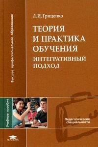 

Теория и практика обучения Интегративный подход Учебное пособие (Высшее профессиональное образование). Гриценко Л. (Академия)